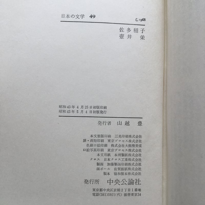 中央公論社 日本の文学 41-80巻 (計40冊) 名作集 昭和45年発行 古書 中央公論社 日本の文学 41-80巻 (計40冊) 名作集 昭和45年発行