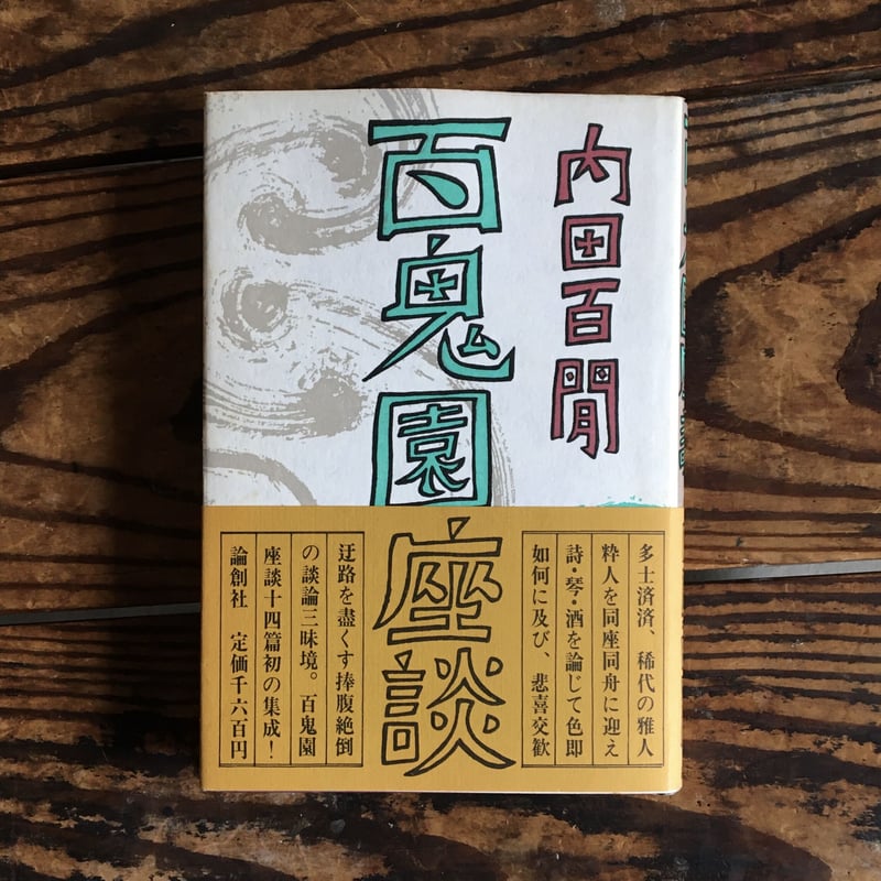 百鬼園座談、続百鬼園座談の2冊セットです。内田百閒。装丁・田村義也。 内田百閒『百鬼園座談』 | ころがろう書店