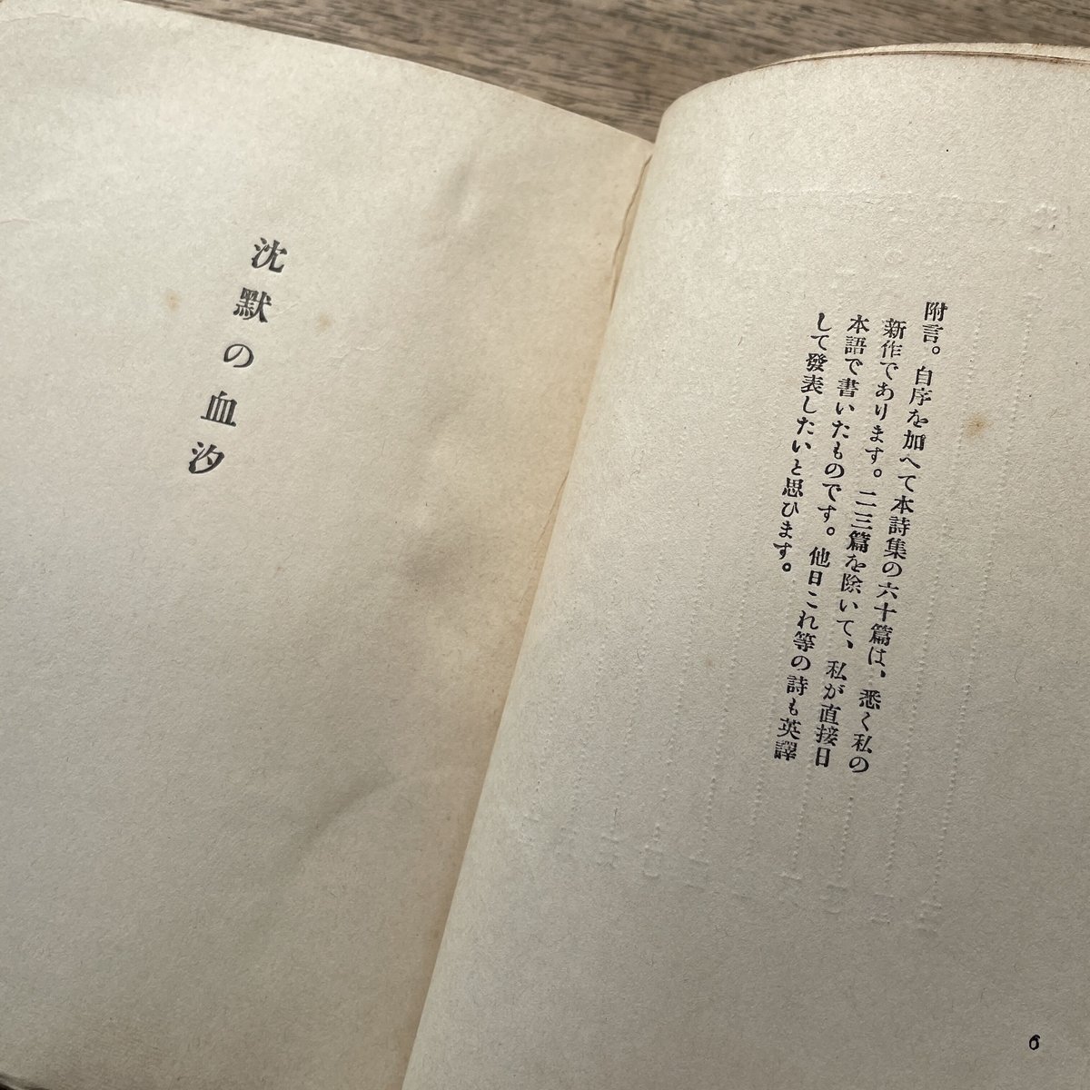 野口米次郎『沈黙の血汐』（現代詩人叢書1） | ころがろう書店