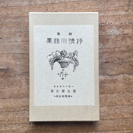 室生犀星『抒情小曲集』（名著復刻全集 近代文学館 大正期）