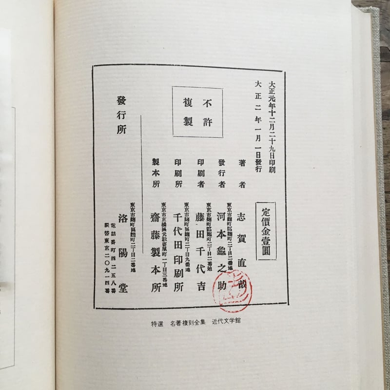 志賀直哉『留女』（特撰 名著復刻全集 近代文学館） | ころがろう書店