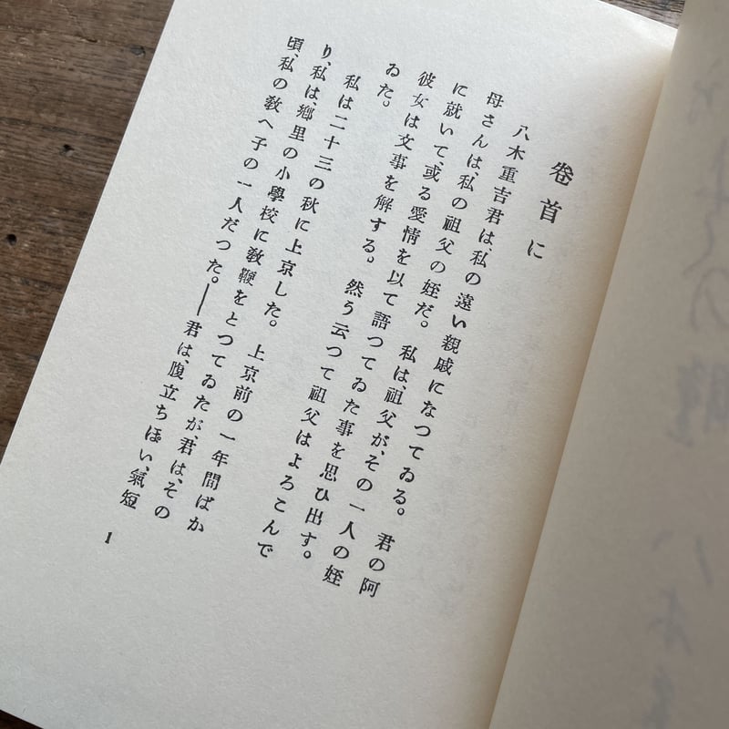 八木重吉『秋の瞳』（名著復刻詩歌文学館<紫陽花セット