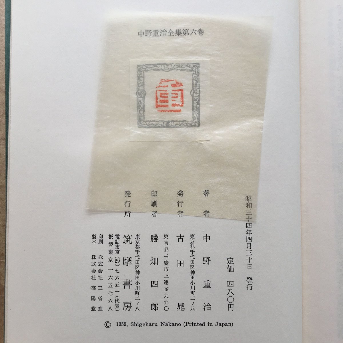人気便利グッズ 中野重治全集 第六巻』（初版） ころがろう書店 | 人文+社会