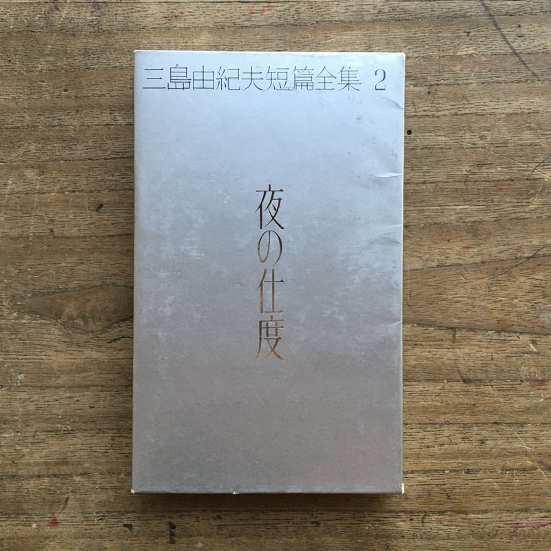 三島由紀夫短篇全集』（全6巻セット、月報付） | ころがろう書店