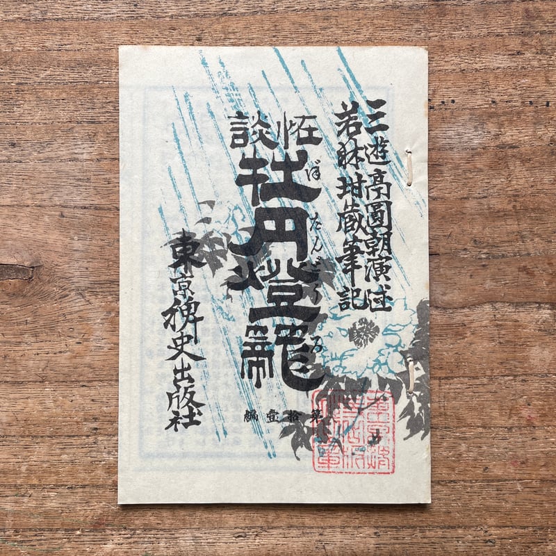 牡丹燈籠 三遊亭圓朝著 東京礫史出版社 三遊亭圓朝『怪談 牡丹燈籠』（名著復刻全集 近代文学館 明治前期