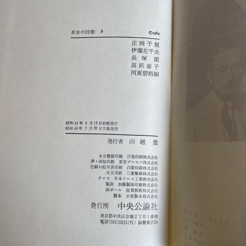 中央公論社『日本の詩歌 3 正岡子規・伊藤左千夫・長塚節・高浜虚子
