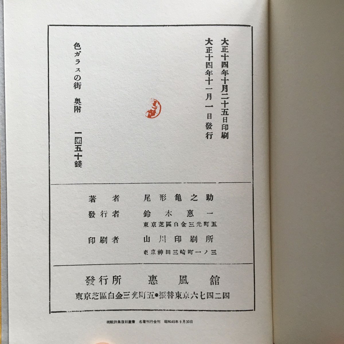 尾形亀之助『詩集 色ガラスの街』（稀覯詩集複刻叢書） | ころが