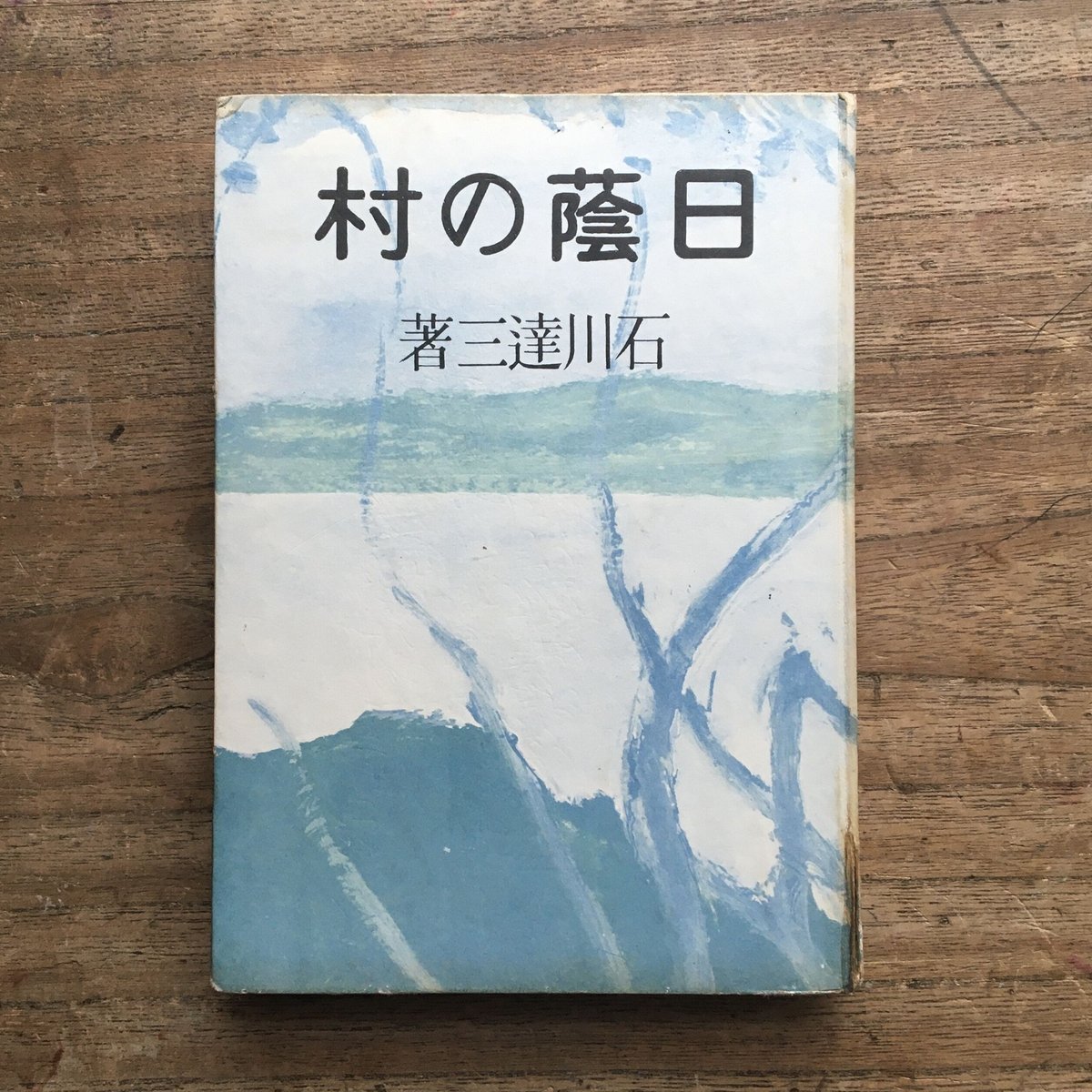 石川達三『日蔭の村』 | ころがろう書店 石川達三『日蔭の村』 | ころがろう書店