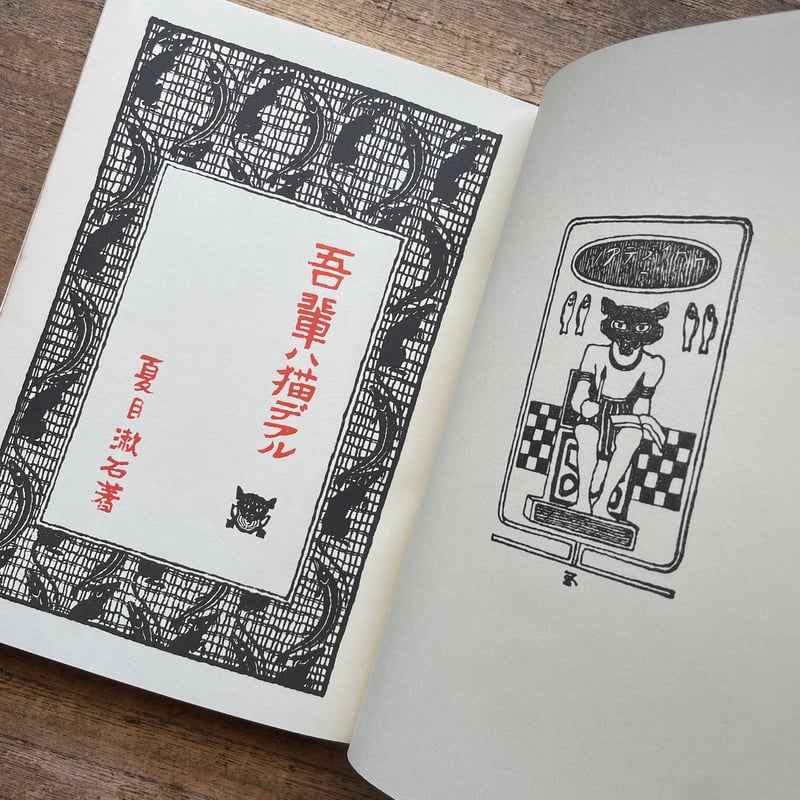 夏目漱石『吾輩ハ猫デアル(上・中・下編)』(新選 名著複刻 夏目漱石『吾輩ハ猫デアル(上・中・下編)』(新選 名著複刻