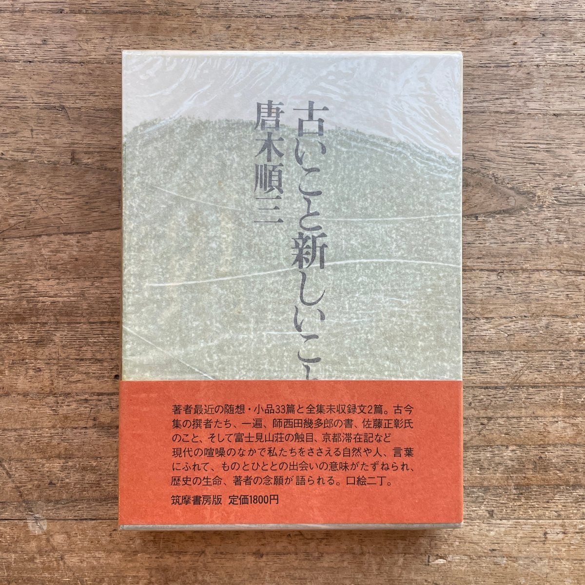 唐木順三『古いこと新しいこと』（初版） | ころがろう書店