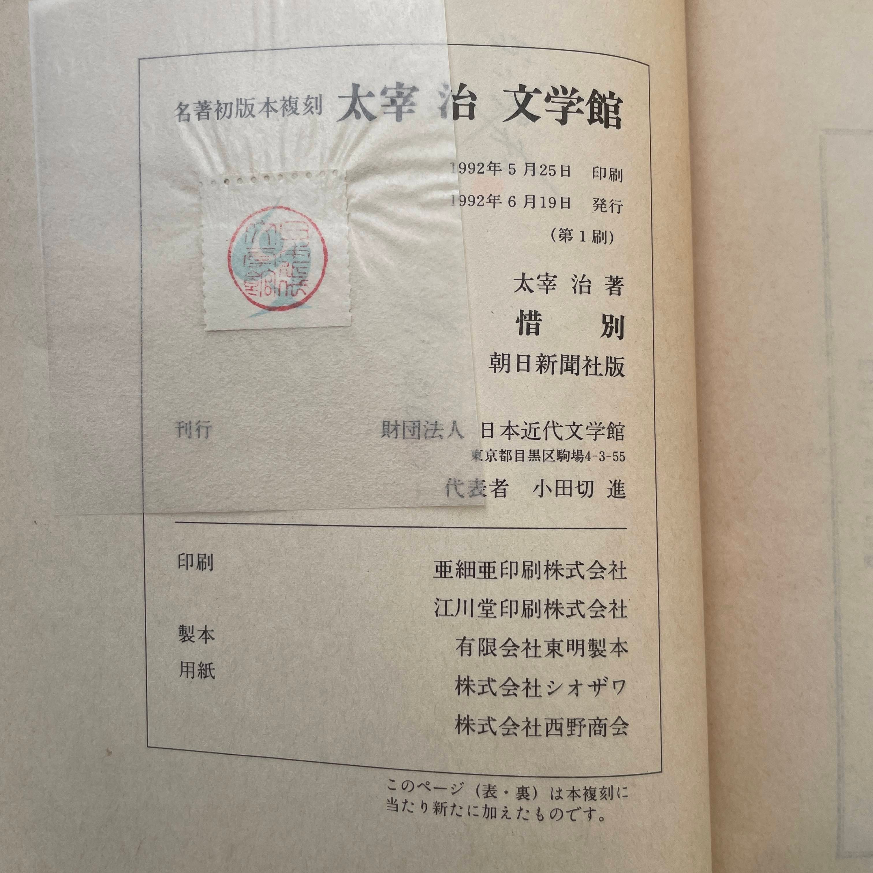 太宰治『パンドラの匣』（名著初版本複刻 太宰治文学館） | ころがろう書店