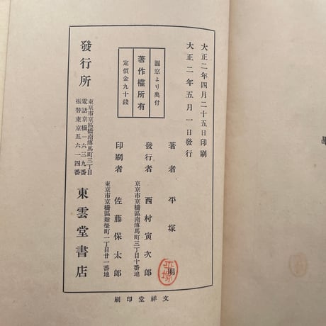 平塚らいてう（平塚明）『圓窓より』