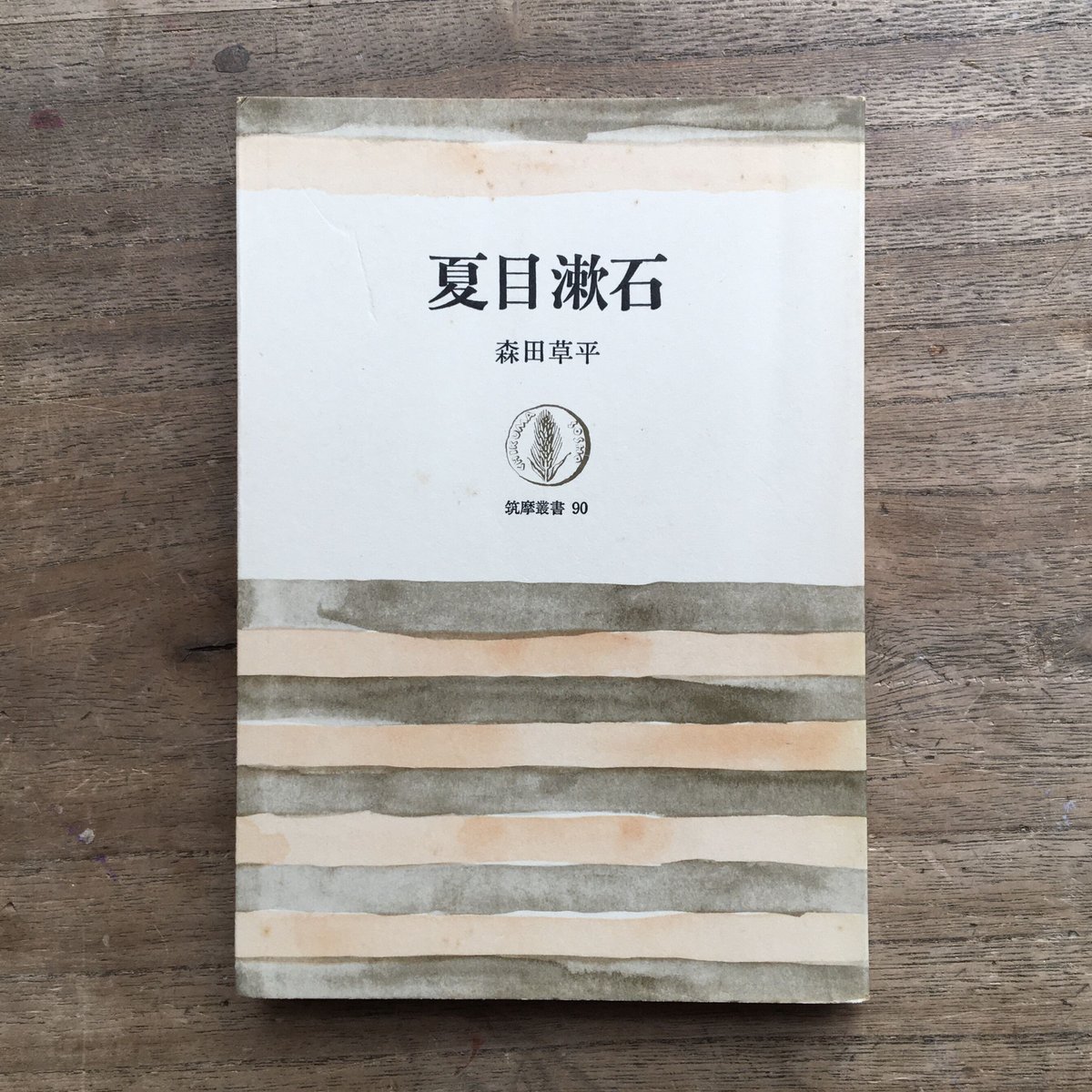 森田草平『夏目漱石』（筑摩叢書 90） | ころがろう書店