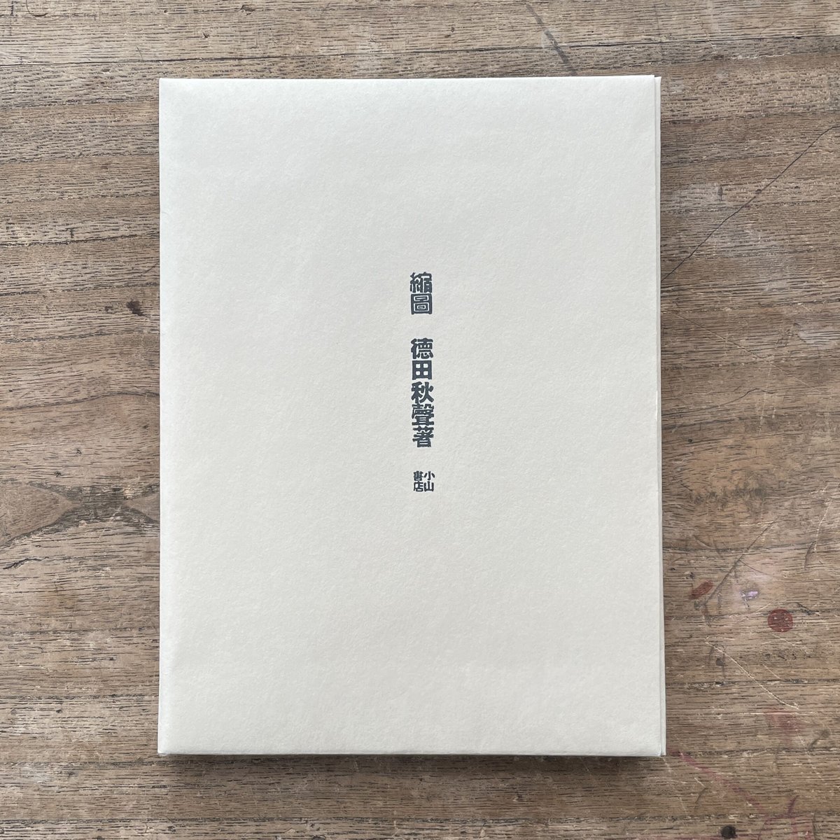徳田秋聲『縮圖』（名著復刻全集 近代文学館） | ころがろう書店