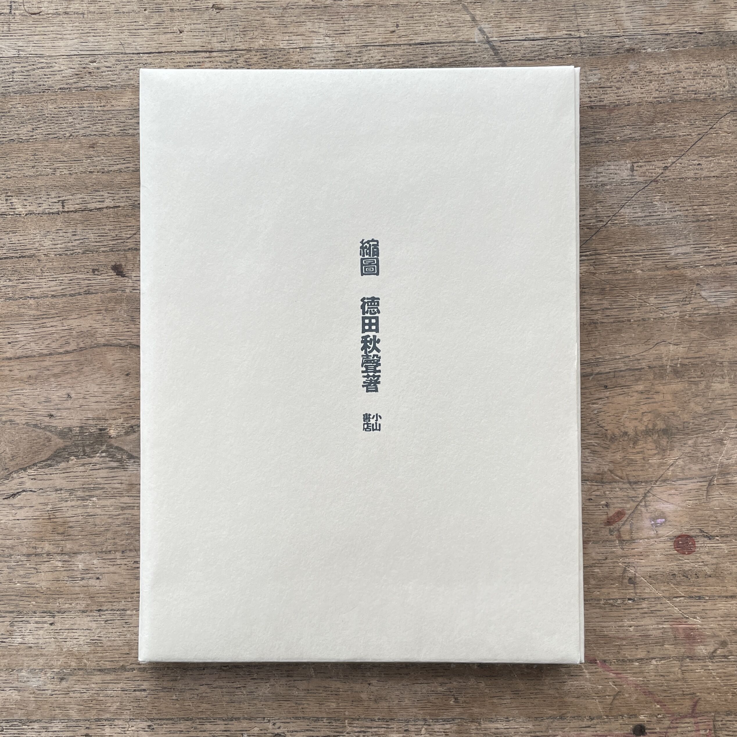 徳田秋聲『縮圖』（名著復刻全集 近代文学館） | ころがろう書店