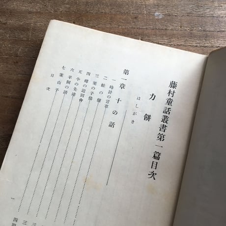 島崎藤村『力餅』（藤村童話叢書第一篇）（初版）