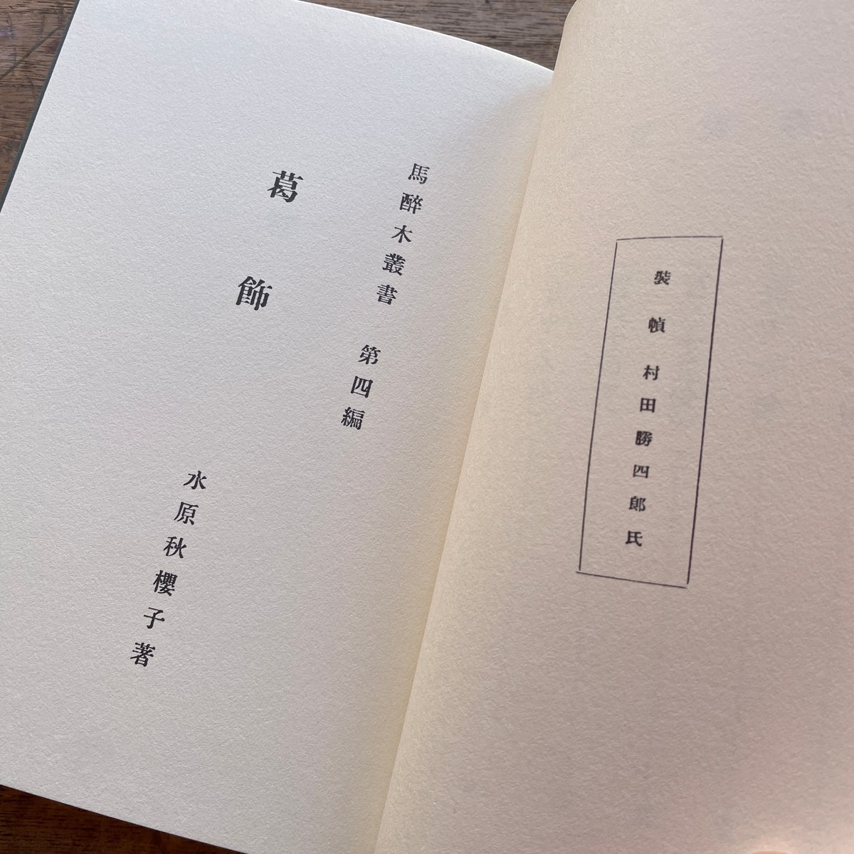 水原秋桜子『葛飾』（名著復刻詩歌文学館）