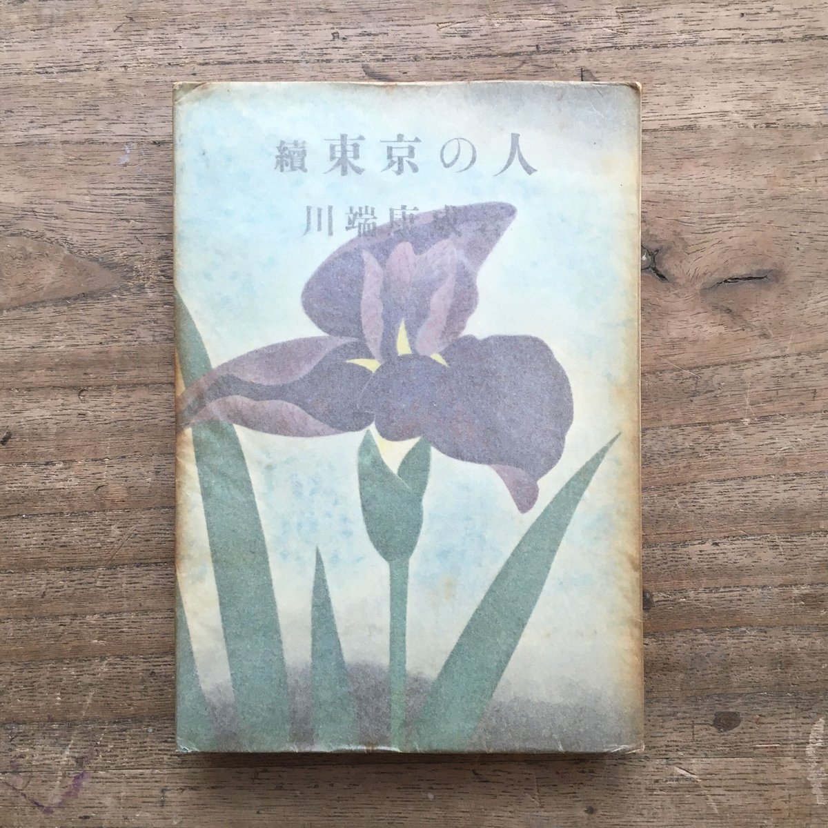 川端康成『東京の人』（正・続・続々・完結 4冊セット） | ころがろう書店