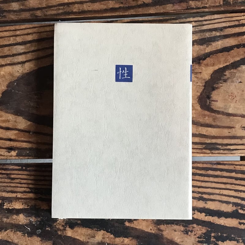 吉行淳之介編『日本の名随筆16 性』 | ころがろう書店