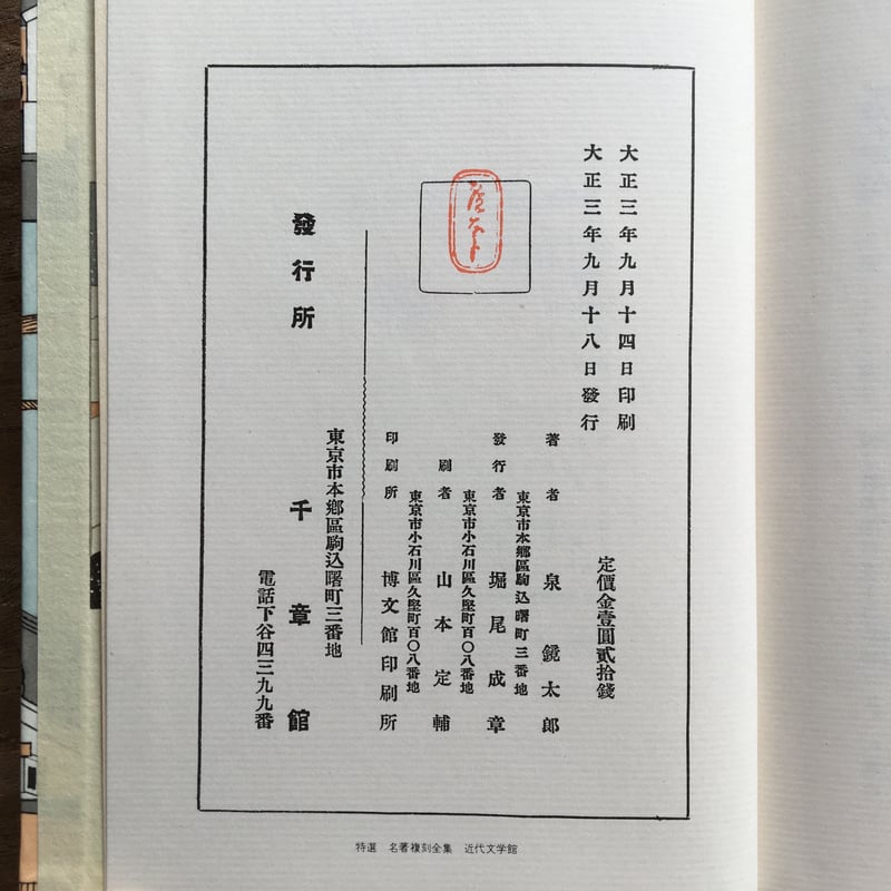 泉鏡花『日本橋』（特選 名著複刻全集 近代文学館） | ころがろう書店