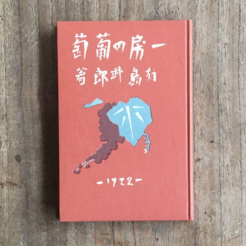 大正レトロ！ 一房の葡萄 名著復刻日本児童文学館 大正11年発行 有島武郎『一房の葡萄』（名著復刻 日本児童文学館⑭） | ころがろう書店
