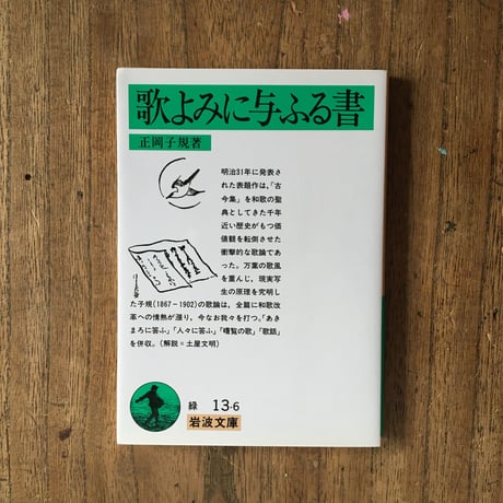 "近代作家と読む古典"パック（3冊セット）：萩原朔太郎『与謝蕪村』、正岡子規『歌よみに与ふる書』、芥川龍之介「漢文漢詩の面白み」（文庫『杜子春・南京の基督』内収録）