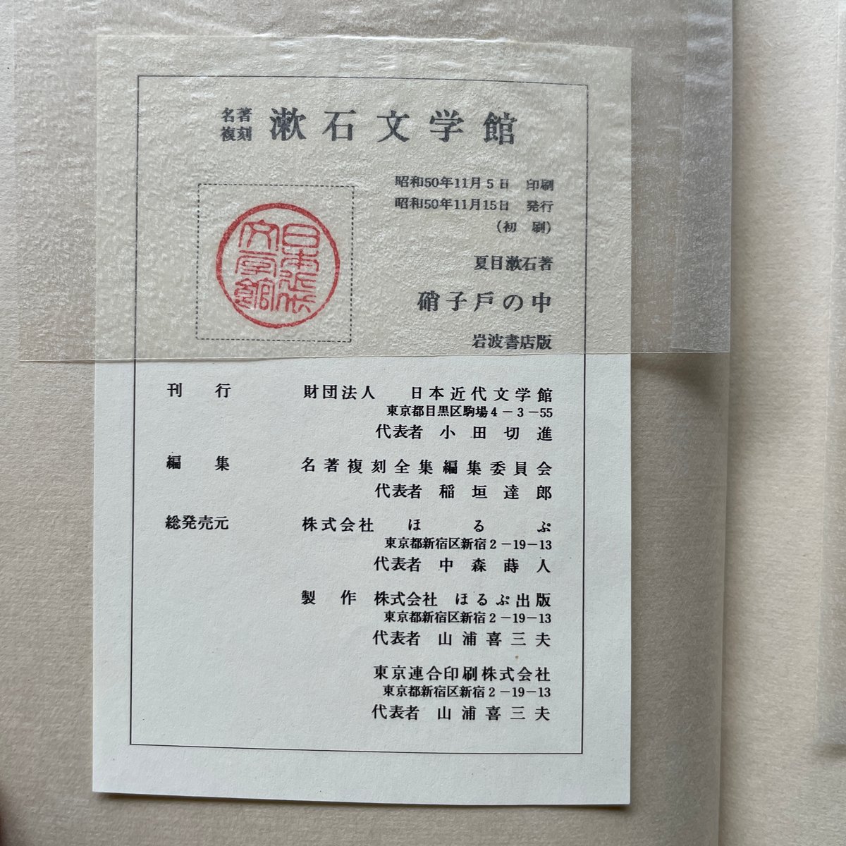 夏目漱石『硝子戸の中』（名著復刻 漱石文学館）【再入荷】 | ころが