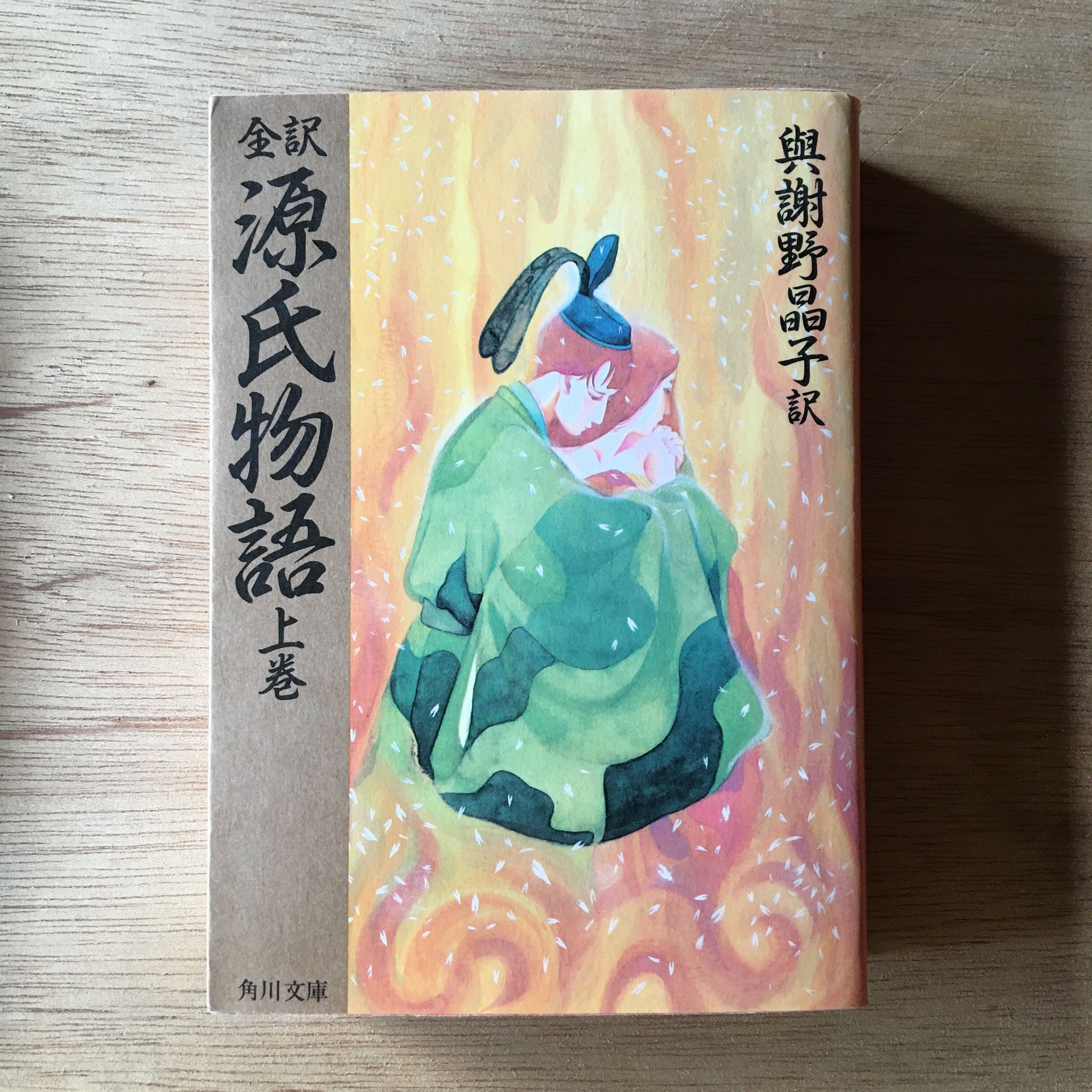 国民の文学 源氏物語 上下　与謝野晶子訳　昭和38年刊行　初版 original