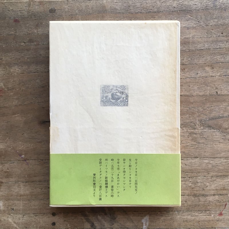 内田百閒『摩阿陀會』 | ころがろう書店