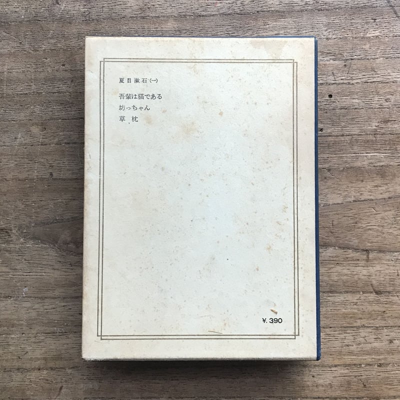 中央公論社『日本の文学 12 夏目漱石（一）』（付録付） | ころがろう書店