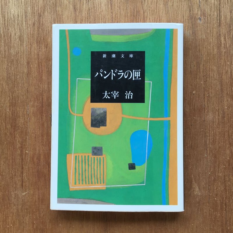 太宰治 (パンドラの匣) 河北新報社 Amazon.co.jp: パンドラの匣 : 太宰