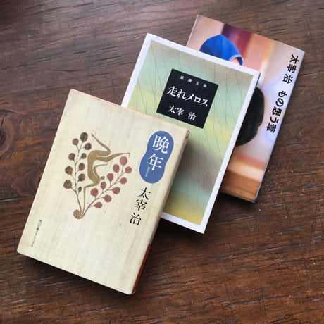 "自作を語る（「太宰治」版）"パック（3冊セット）：太宰治『晩年』、「ダス・ゲマイネ」（文庫『走れメロス』内収録）、「ダス・ゲマイネに就いて」、「「晩年」に就いて」（文庫『もの思う葦』内収録）