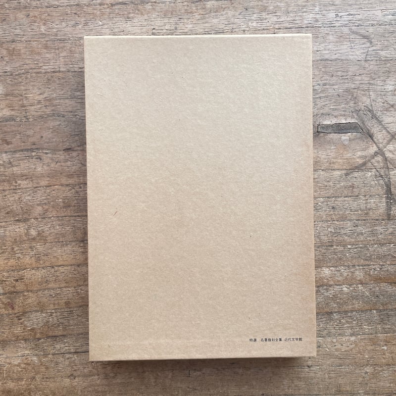 志賀直哉の文学　1967　函つき 志賀直哉『留女』（特撰 名著復刻全集 近代文学館）【再入荷