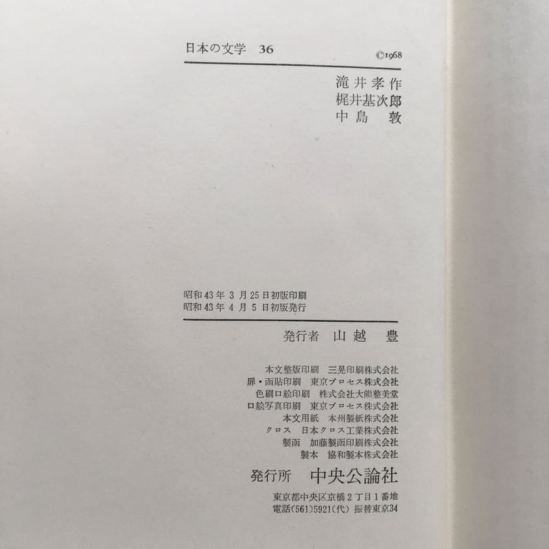 中央公論社『日本の文学 36 滝井孝作・梶井基次郎・中島敦