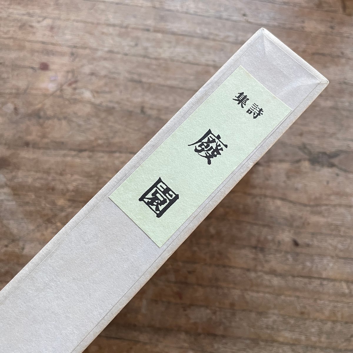 三木露風『廃園』（名著復刻詩歌文学館<連翹セット>） | ころが