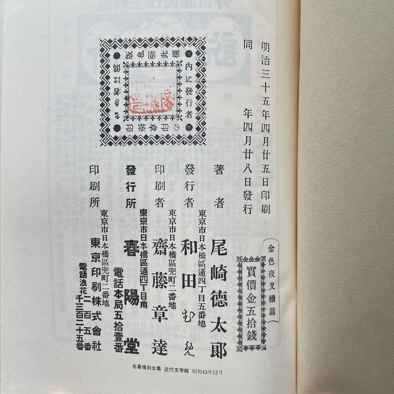 尾崎紅葉『金色夜叉』（前編・中編・後編・続・続々 5冊セット）（名著