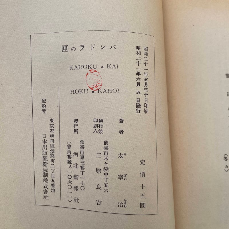 太宰治　(パンドラの匣) 河北新報社 太宰治『パンドラの匣』（名著初版本複刻 太宰治文学館） | ころ