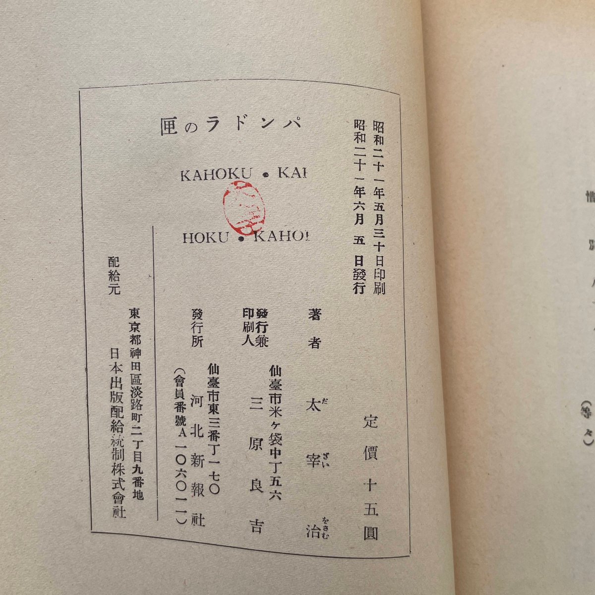 太宰治『パンドラの匣』（名著初版本複刻 太宰治文学館） | ころ