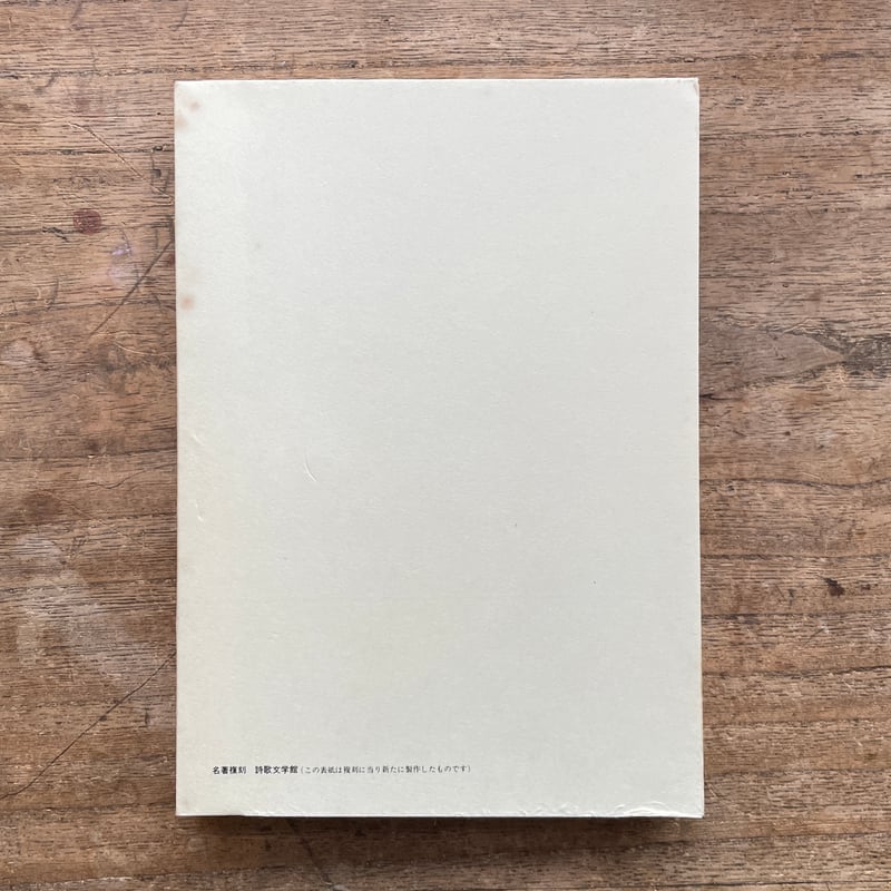 釈迢空『古代感愛集』(名著復刻詩歌文学館<石楠花セット 釈迢空『古代感愛集』(名著復刻詩歌文学館<石楠花セット