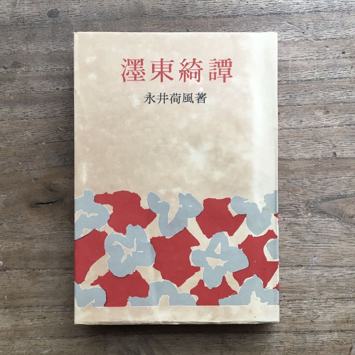 永井荷風『荷風小説傑作集一　濹東綺譚』（初版）