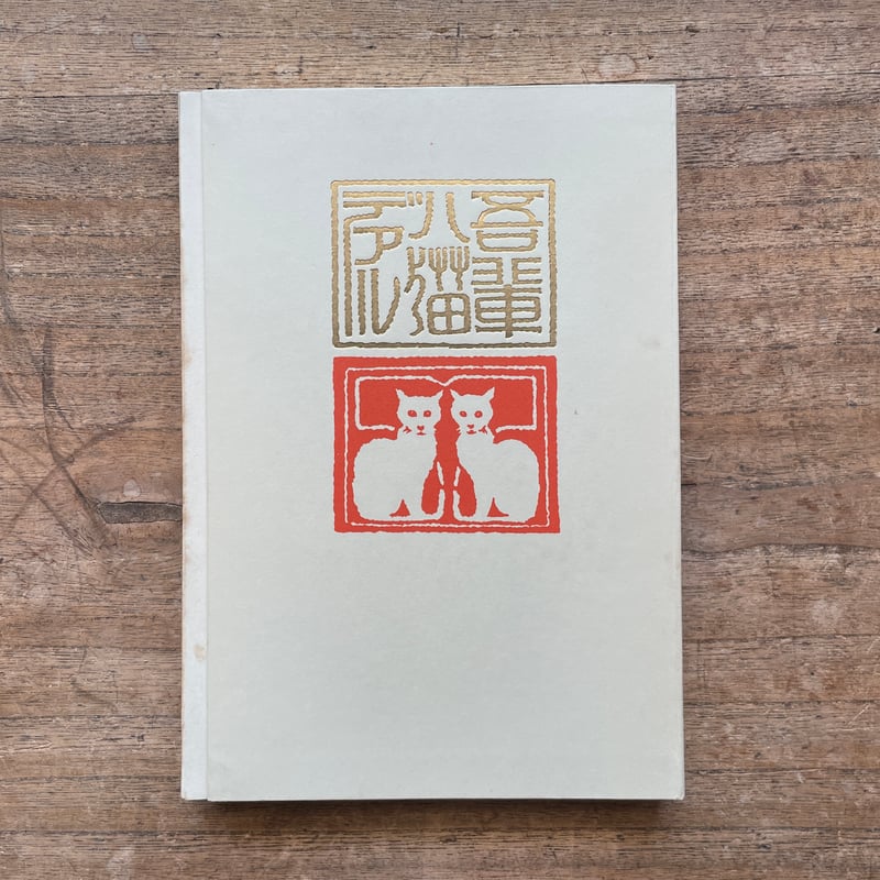 夏目漱石『吾輩ハ猫デアル（上・中・下編）』（新選 名著複刻全集 近代文学館）【再入荷】 | こ...