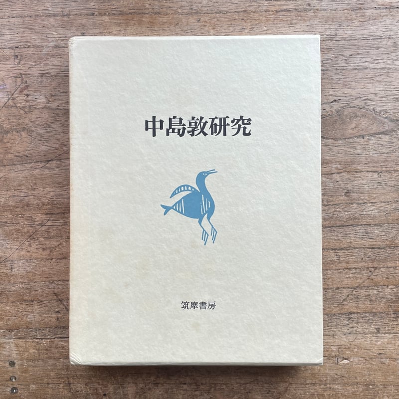 中島敦全集 全三巻 決定版 中島敦全集 全3巻+別巻 全4巻揃 新編集決定版(中島敦 著 ; 高橋