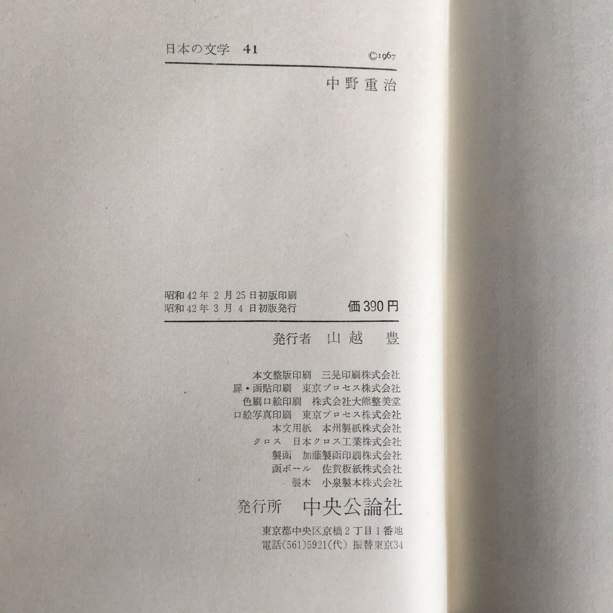 中央公論社 日本の文学 41-80巻 (計40冊) 名作集 昭和45年発行 古書 中央公論社『日本の文学 41 中野重治』 | ころがろう書店