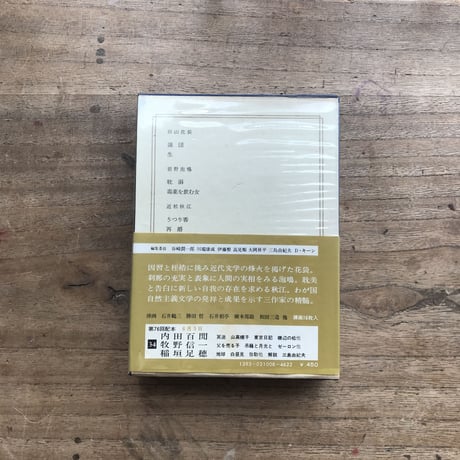 中央公論社『日本の文学 8 田山花袋・岩野泡鳴・近松秋江』（付録付）