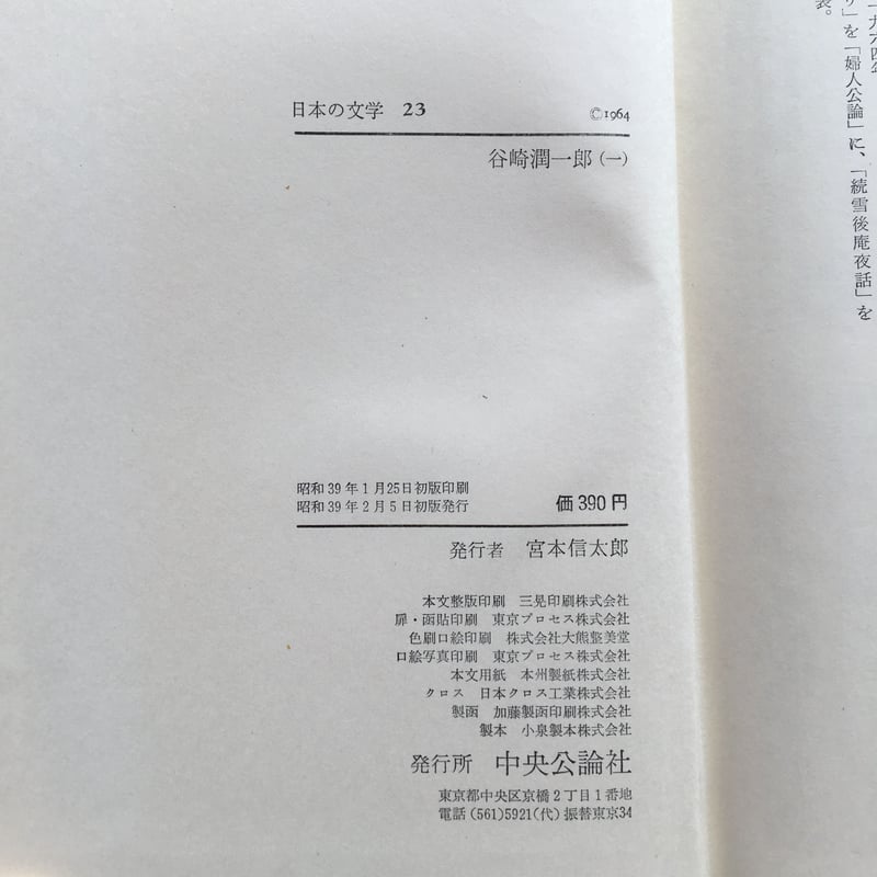 中央公論社『日本の文学 23 谷崎潤一郎（一）』（付録付