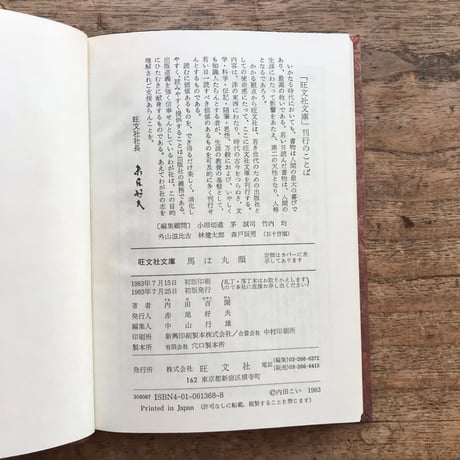 内田百閒『馬は丸顔』（旺文社文庫・半谷通氏自家装丁版）