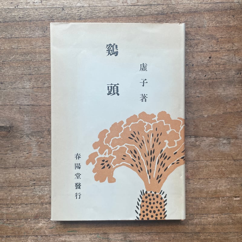 高浜虚子『鶏頭』（名著復刻全集 近代文学館 明治後期） | ころがろう書店
