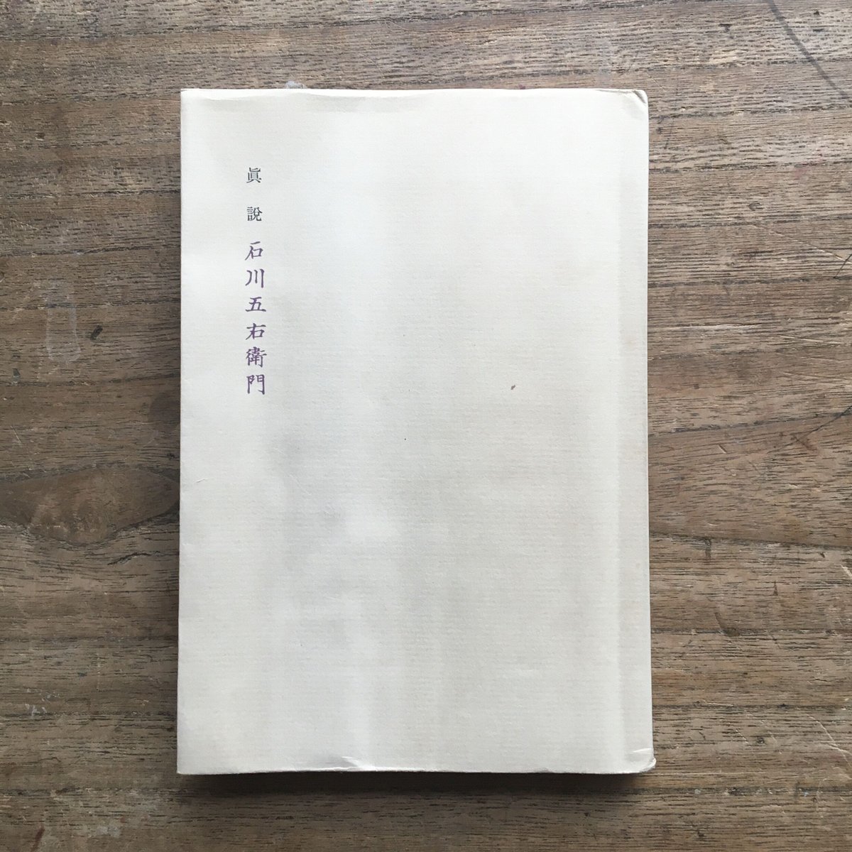 檀一雄『眞説 石川五右衛門』（初版） | ころがろう書店