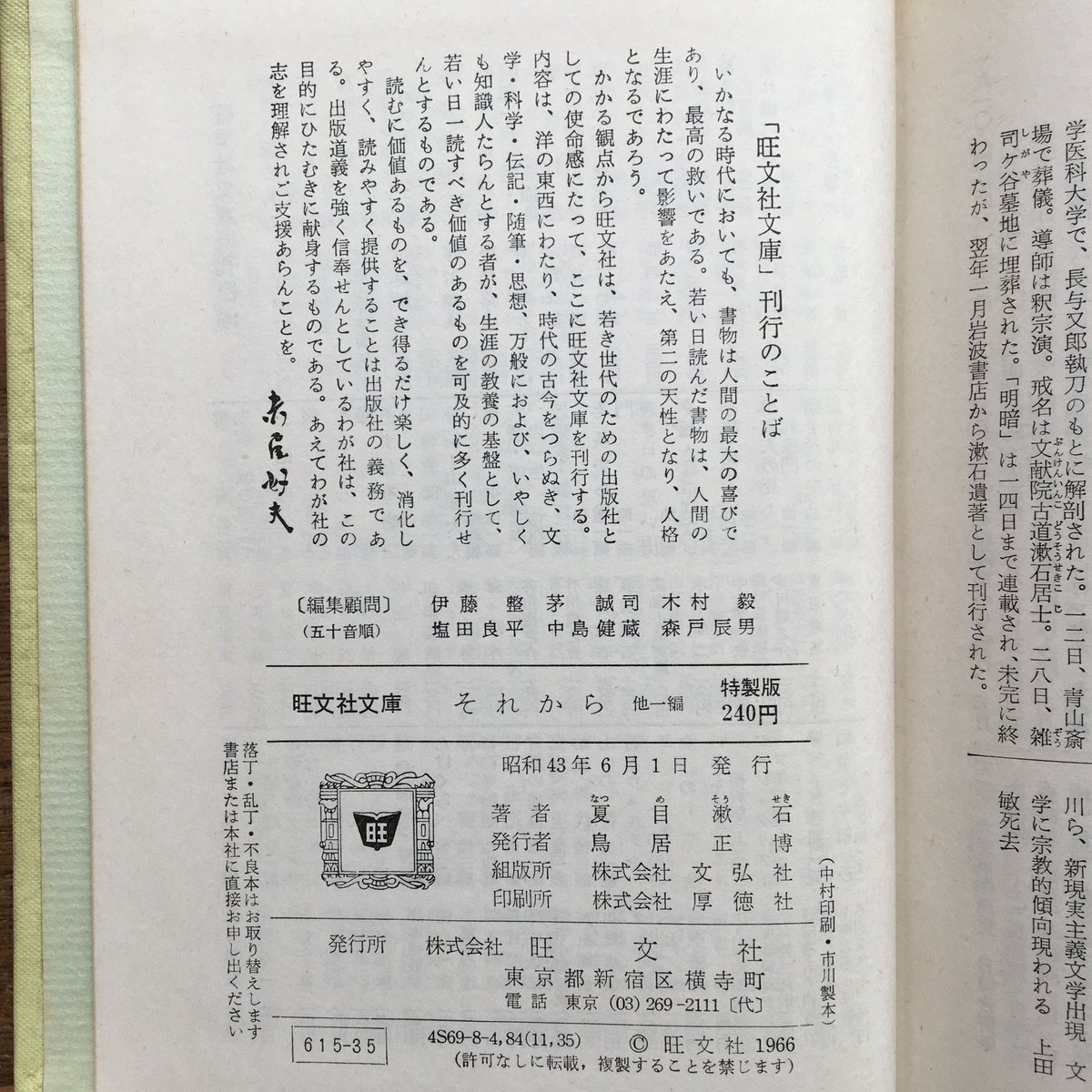 夏目漱石『それから 他一編』(旺文社文庫 特製版) 夏目漱石『それから 他一編』(旺文社文庫 特製版)