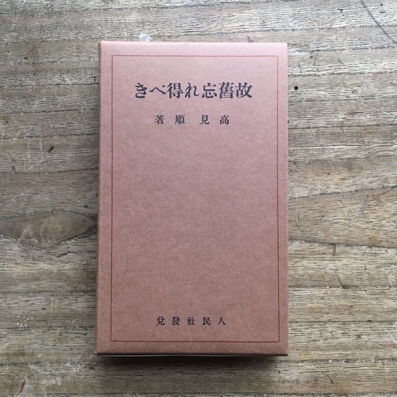 宝暦二年当世下手談義 本文と総索引/青簡舎/鈴木雅子（郷土史）（単行本） 宝暦二年当世下手談義 本文と総索引/青簡舎/鈴木雅子（